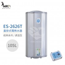 怡心牌 ES-2626T 直掛式 105L 電熱水器 經典系列調溫型不含安裝