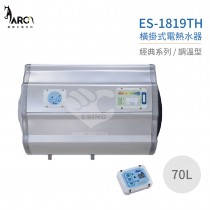 怡心牌 ES-1819TH 橫掛式 70L 電熱水器 經典系列調溫型 不含安裝