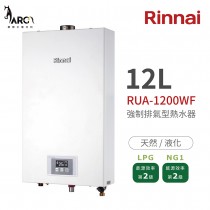 林內 Rinnai RUA-1200WF 強制排氣型熱水器 12L 不含安裝