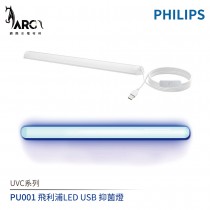 飛利浦 PHILIPS UVC系列 PU001 LED USB 抑菌燈