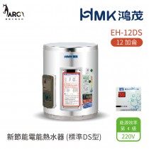 HMK 鴻茂 標準DS型 EH-20DS 8/12/15/20加侖 新節能電能熱水器 直立 壁掛式 落地式 不含安裝 8~100加侖