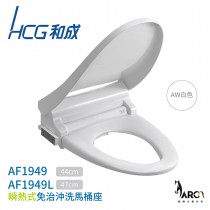 HCG和成 AF1949 / AF1949L 瞬熱式 免治沖洗馬桶座 不含安裝