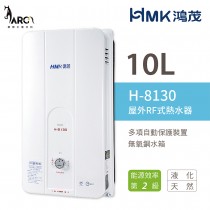 鴻茂 HMK H-8130 RF屋外自然排氣 瓦斯熱水器 10公升 不含安裝