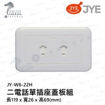 中一 大面板系列 JY-W6-22H 二電話單插座蓋板組