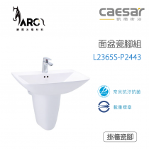 CAESAR 凱撒衛浴 L2365S-P2443 面盆瓷腳組