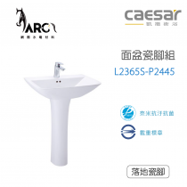 CAESAR 凱撒衛浴 L2365S-P2445 面盆瓷腳組
