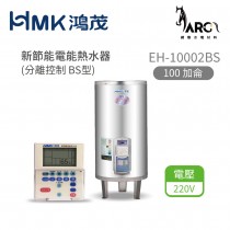鴻茂 HMK 新節能電能熱水器 直立式 分離控制 BS系列 EH-0802BS (8-100加侖)