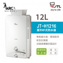 喜特麗 JTL JT-H1216 12L 即熱式燃氣 熱水器 RF 屋外式