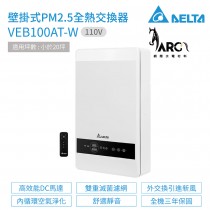 台達電子 DELTA PM2.5 壁掛式 全熱交換器 VEB100AT-W 110V 適用坪數 小於20坪
