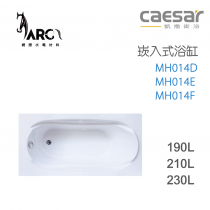 CAESAR 凱撒衛浴 MH014D MH014E MH014F 崁入式浴缸