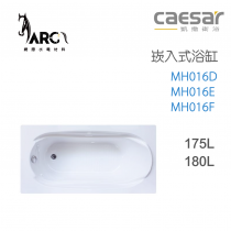 CAESAR 凱撒衛浴 MH016D MH016E MH016F 崁入式浴缸