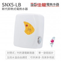 佳龍電熱水器 新代即熱式電熱水器 SNX5-LB 台灣製 不含安裝