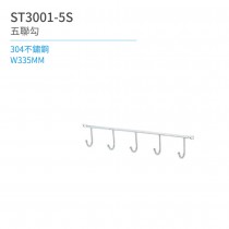【日日 Day&Day】ST3001-5S 五聯勾 廚房系列