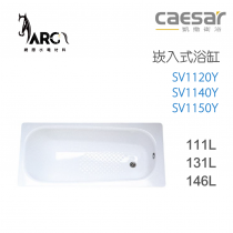 CAESAR 凱撒衛浴 SV1120Y SV1140Y SV1150Y 崁入式浴缸
