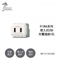 國際牌 Panasonic RISNA 系列 埋入式USB充電插座2孔 組合 WNF10721W